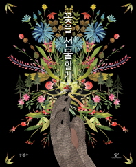 꽃을 선물할게
